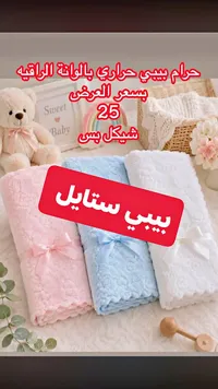 حرام بيبي حراري - بيبي ستايل