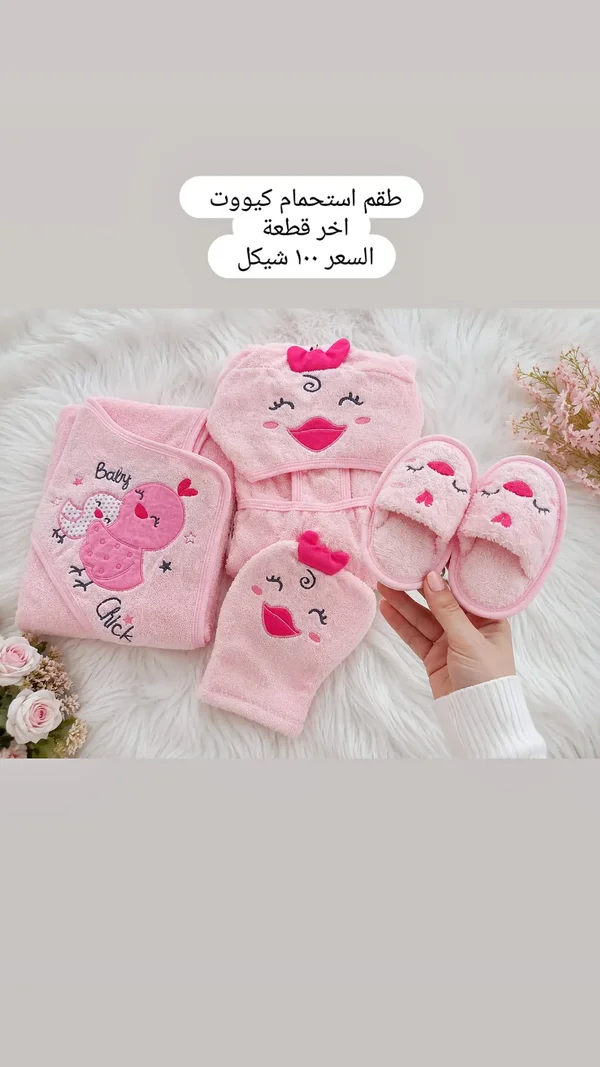 طقم استحمام كيوت - بيبي تشيك - مواليد - سوق غزة