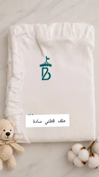 ملف قطني سادة للمواليد - بيبي سيرك (Baby Circus)