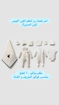 طقم مواليد 10 قطع