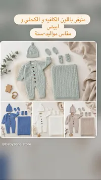 طقم مواليد محبوك - بيبي زون (babyzone.store)