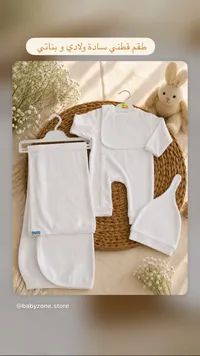 طقم مواليد قطني سادة (Babyzone)