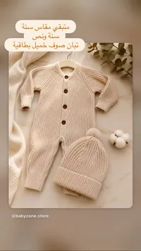 طقم أفرول وقبعة صوف مواليد - بيبي زون (babyzone.store)