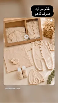 طقم مواليد صوف ناعم (Babyzone)