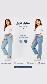 جينز بناتي مريح وعملي