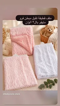 ملف قطيفة مبطن فرو - بيبي زون (babyzone.store)