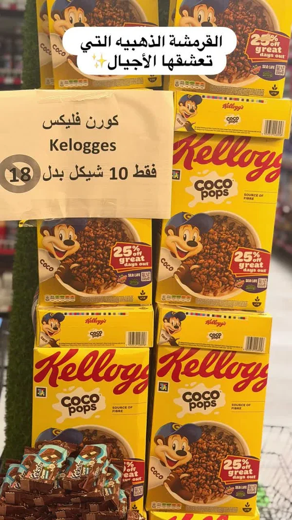 حبوب إفطار كوكو بوبس بالشوكولاتة - كيلوجز (Kellogg's) - مواد غذائية وبقالة - سوق غزة