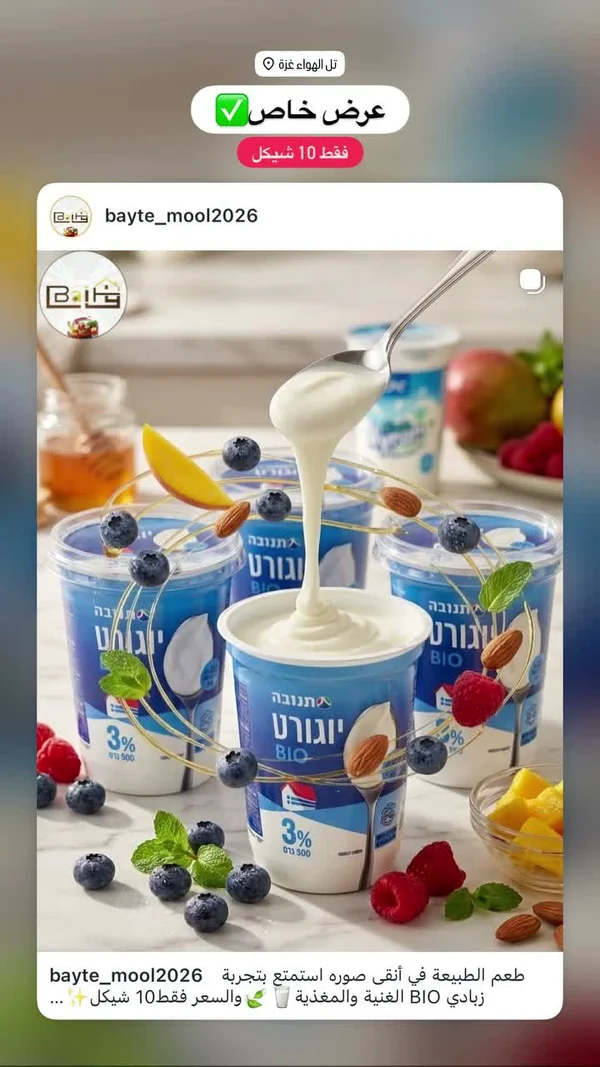 زبادي بيو 3% - تنوفا (Tnuva) - مواد غذائية وبقالة - سوق غزة