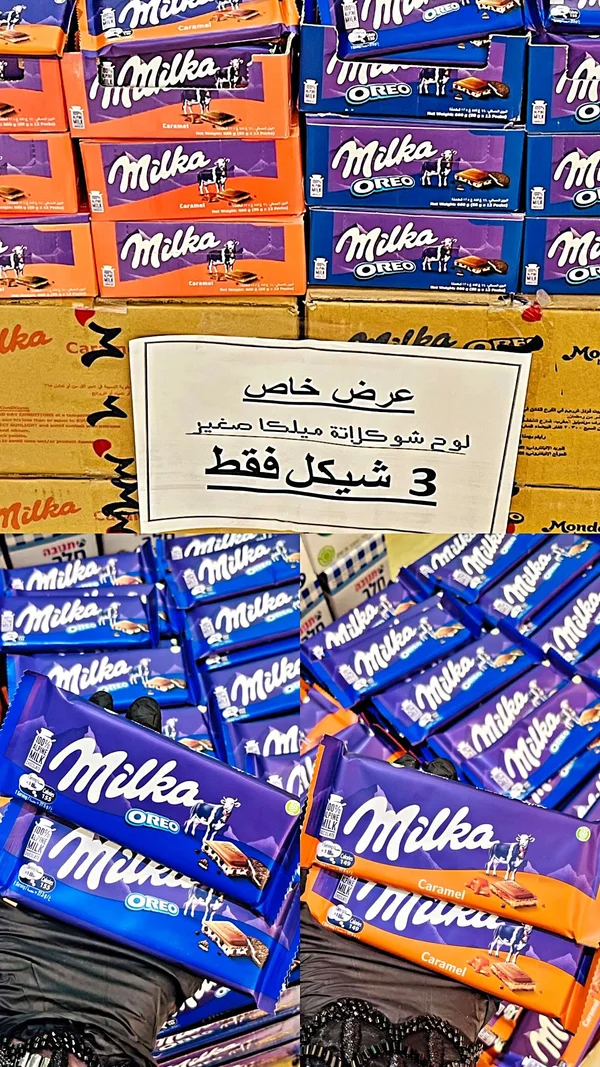 شوكولاتة ميلكا - ميلكا (Milka) - مواد غذائية وبقالة - سوق غزة