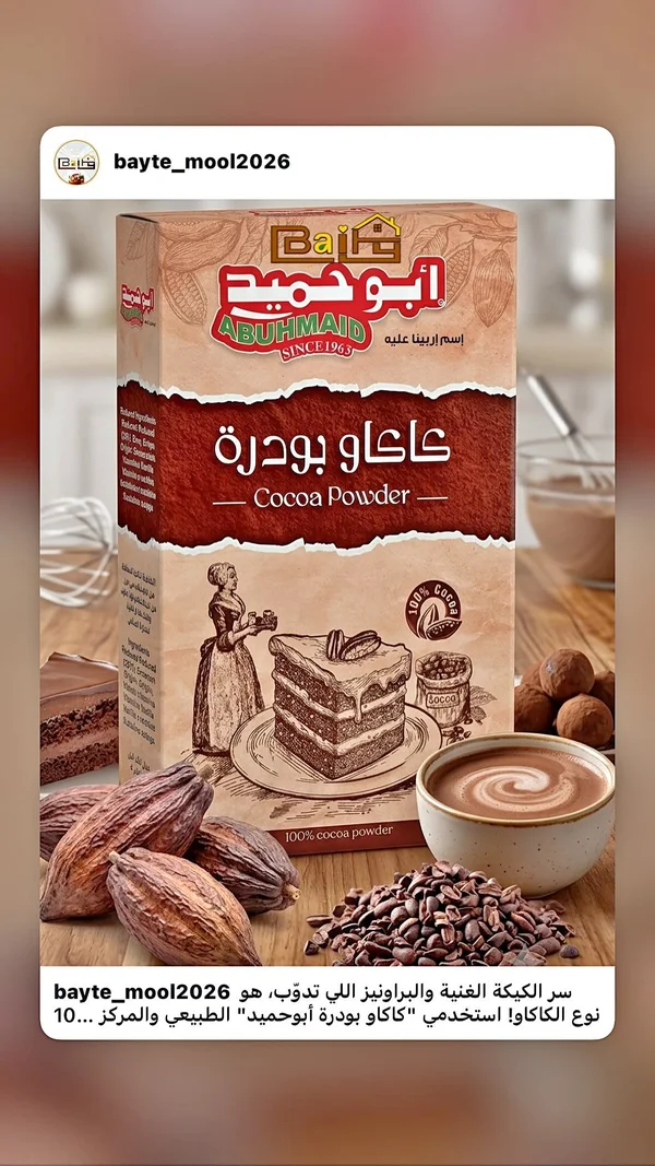 كاكاو بودرة - أبو حميد (Abuhmaid) - مواد غذائية وبقالة - سوق غزة