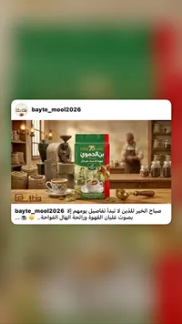 قهوة كلاسيك مع هال - بن الحموي (Hamwi Cafe)