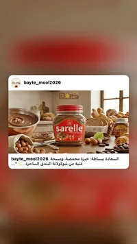 كريمة البندق بالكاكاو - ساريل (Sarelle)