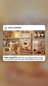 شاي لاتيه بنكهة الشوكولاتة - بيتي (Baity)