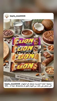 تشكيلة أصابع شوكولاتة لايون - نستله (Nestle)
