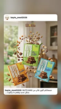 شوكولاتة بالحليب مع المكسرات - ناتس ماكس (Nuts Max)