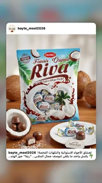 شوكولاتة محشوة بجوز الهند - ريفا (Riva)