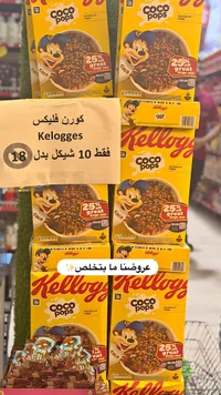 حبوب إفطار كوكو بوبس - كيلوجز (Kellogg's) - سوق غزة