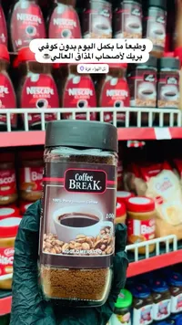 قهوة سريعة التحضير - كوفي بريك (Coffee Break)