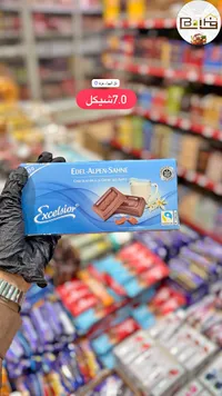 شوكولاتة بالحليب والقشطة - إكسلسيور (Excelsior) - سوق غزة