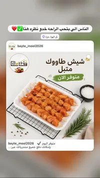 شيش طاووق متبل - بيت المونة