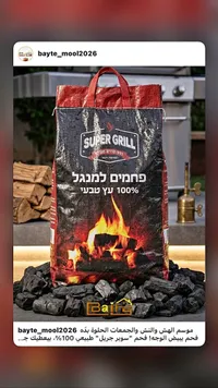 فحم طبيعي للمشاوي - سوبر جريل (Super Grill)