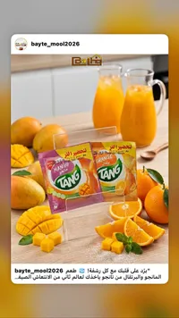 مشروب سريع التحضير بنكهة المانجو والبرتقال - تانغ (Tang)