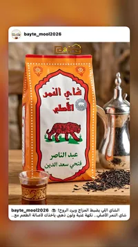شاي النمر الأصلي - عبد الناصر فتحي سعد الدين
