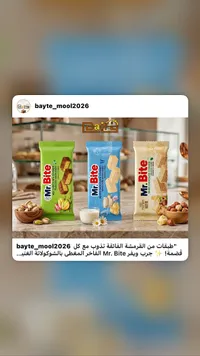ويفر مغطى بالشوكولاتة - مستر بايت (Mr. Bite)
