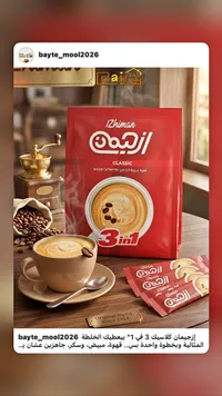 قهوة سريعة التحضير 3 في 1 كلاسيك - أزهيمان (Izhiman)