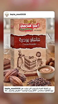 كاكاو بودرة - أبو حميد (Abuhmaid) - سوق غزة