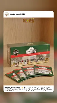 شاي الإفطار الإنجليزي - أحمد تي (Ahmad Tea)