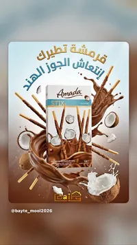 أصابع بسكويت مغطاة بالشوكولاتة وجوز الهند - أمادا (Amada)