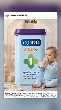 تركيبة غذاء للأطفال بلس 1 - ماترنا (Materna)