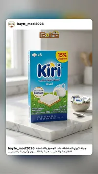 جبنة كريمية بالقشطة - كيري (Kiri)