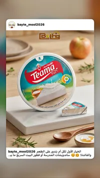 جبنة مثلثات - تياما (Teama)