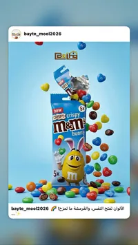 شوكولاتة مقرمشة على شكل أرنب - إم آند إمز (M&M's)
