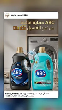سائل غسيل الملابس - إيه بي سي (ABC)