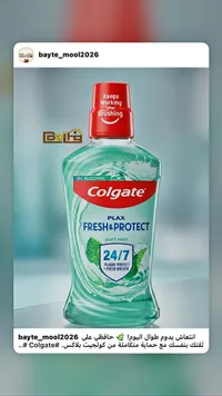 غسول الفم فريش أند بروتكت - كولجيت (Colgate)