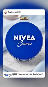 كريم مرطب للبشرة - نيفيا (Nivea)