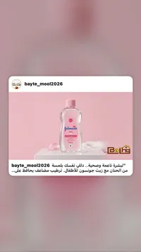 زيت للأطفال - جونسون (Johnson's)