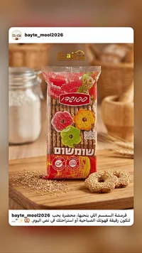 بسكويت بالسمسم - أوسم (Osem)