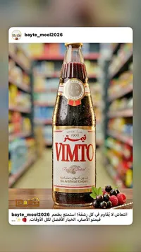 شراب الفواكه المركز - فيمتو (Vimto)