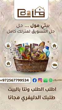 سلة تسوق المواد الغذائية والمنزلية - بيتي مول (Baiti)