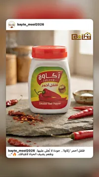 فلفل أحمر - زكاوة