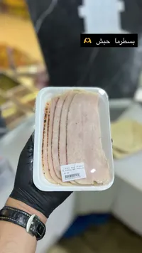 بسطرمة حبش