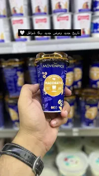 قهوة مثلجة ماكياتو - موفنبيك (Mövenpick)