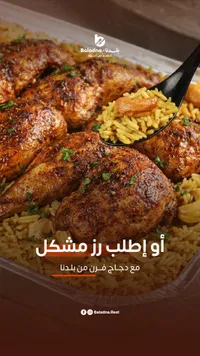 دجاج مشوي مع أرز