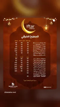 قائمة إفطار المصليح الشرقي