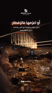 خدمة الإفطار الرمضاني في مطعم بلادنا