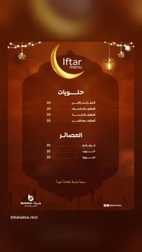 قائمة إفطار رمضان - مطعم بلاذنة